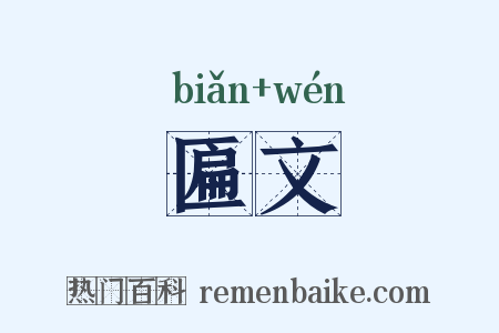 匾文是什么意思的图片
